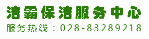 成都洁霸家政服务中心-成都市成华区洁霸家政服务部